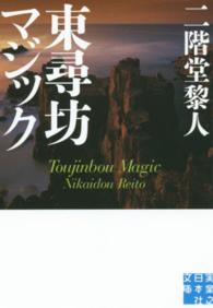 実業之日本社文庫<br> 東尋坊マジック