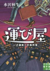 運び屋 - 一之瀬英二の事件簿 実業之日本社文庫