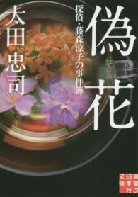 実業之日本社文庫<br> 偽花―探偵・藤森涼子の事件簿