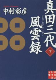 真田三代風雲録 〈下〉 実業之日本社文庫
