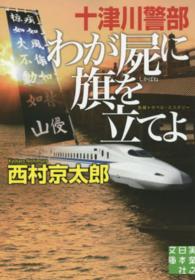 実業之日本社文庫<br> 十津川警部　わが屍に旗を立てよ