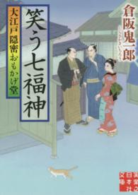 実業之日本社文庫<br> 笑う七福神―大江戸隠密おもかげ堂
