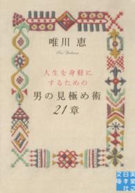 実業之日本社文庫<br> 男の見極め術２１章