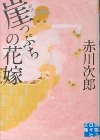 実業之日本社文庫<br> 崖っぷちの花嫁