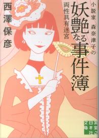 実業之日本社文庫<br> 小説家　森奈津子の妖艶なる事件簿―両性具有迷宮