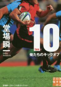 実業之日本社文庫<br> １０‐ｔｅｎ‐俺たちのキックオフ―堂場瞬一スポーツ小説コレクション