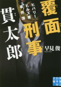 実業之日本社文庫<br> 覆面刑事（デカ）貫太郎―ヒバリーヒルズ署事件簿