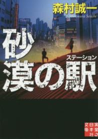 砂漠の駅 実業之日本社文庫