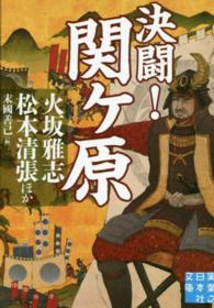 実業之日本社文庫<br> 決闘！関ヶ原