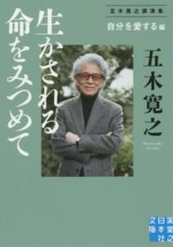 実業之日本社文庫<br> 生かされる命をみつめて“自分を愛する”編―五木寛之講演集