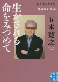 実業之日本社文庫<br> 生かされる命をみつめて“見えない風”編―五木寛之講演集