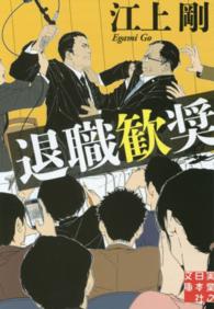 実業之日本社文庫<br> 退職歓奨