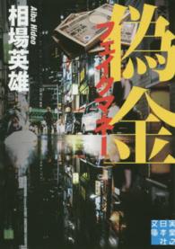 実業之日本社文庫<br> 偽金―フェイクマネー