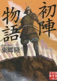 実業之日本社文庫<br> 初陣物語