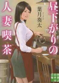 昼下がりの人妻喫茶 実業之日本社文庫