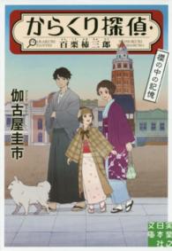 実業之日本社文庫<br> からくり探偵・百栗柿三郎―櫻の中の記憶