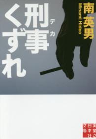 実業之日本社文庫<br> 刑事（デカ）くずれ