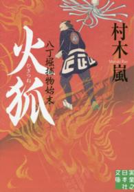 実業之日本社文庫<br> 火狐―八丁堀捕物始末