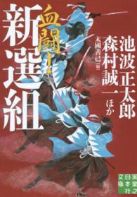 血闘！新選組 実業之日本社文庫