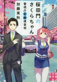 実業之日本社文庫<br> 桜田門のさくらちゃん―警視庁窓際捜査班