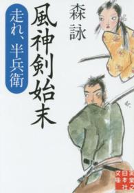 風神剣始末 - 走れ、半兵衛 実業之日本社文庫