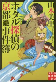 実業之日本社文庫<br> ホタル探偵の京都はみだし事件簿