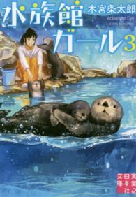 実業之日本社文庫<br> 水族館ガール〈３〉