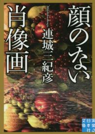 顔のない肖像画 実業之日本社文庫