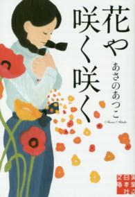 実業之日本社文庫<br> 花や咲く咲く