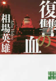 実業之日本社文庫<br> 復讐の血