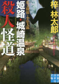 実業之日本社文庫<br> 姫路・城崎温泉殺人怪道―私立探偵・小仏太郎