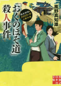 「おくのほそ道」殺人事件 - 歴史探偵・月村弘平の事件簿 実業之日本社文庫