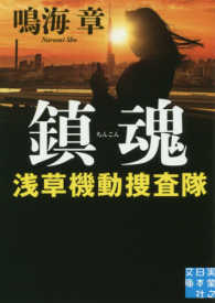 実業之日本社文庫<br> 鎮魂―浅草機動捜査隊