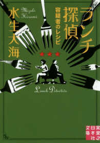 ランチ探偵 〈容疑者のレシピ〉 実業之日本社文庫