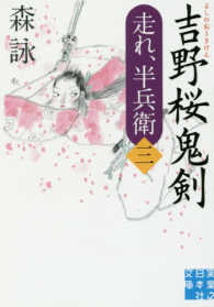 吉野桜鬼剣 - 走れ、半兵衛３ 実業之日本社文庫