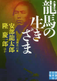 実業之日本社文庫<br> 龍馬の生きざま