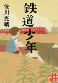 鉄道少年 実業之日本社文庫