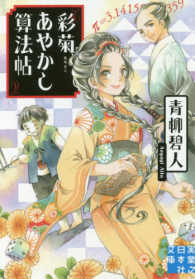 実業之日本社文庫<br> 彩菊あやかし算法帖