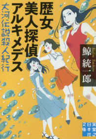 実業之日本社文庫<br> 歴女美人探偵アルキメデス―大河伝説殺人紀行