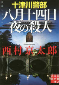 実業之日本社文庫<br> 十津川警部　八月十四日夜の殺人