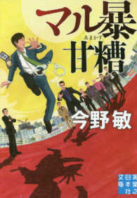 実業之日本社文庫<br> マル暴甘糟