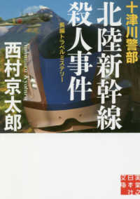 十津川警部北陸新幹線殺人事件 - 長編トラベルミステリー 実業之日本社文庫