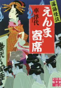 実業之日本社文庫<br> 落語怪談　えんま寄席