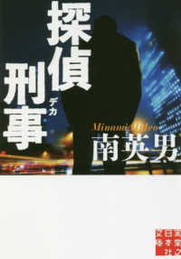 実業之日本社文庫<br> 探偵刑事（デカ）