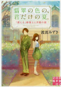 翡翠の色の、君だけの夏。 - 「視える」修復士と洋館の謎 実業之日本社文庫