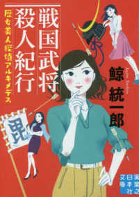 戦国武将殺人紀行 鯨 統一郎 著 紀伊國屋書店ウェブストア オンライン書店 本 雑誌の通販 電子書籍ストア 戦国武将殺人紀行 鯨 統一郎 著 紀伊國屋書店ウェブストア オンライン書店 本 雑誌の通販 電子書籍ストア