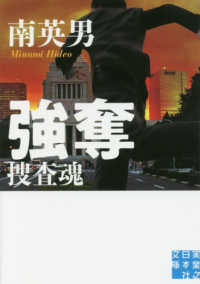実業之日本社文庫<br> 強奪　捜査魂