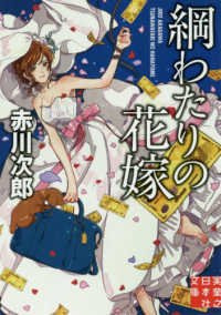 綱わたりの花嫁 赤川 次郎 著 紀伊國屋書店ウェブストア オンライン書店 本 雑誌の通販 電子書籍ストア