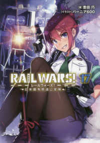 ＲＡＩＬ　ＷＡＲＳ！ 〈１７〉 - 日本國有鉄道公安隊 Ｊノベルライト文庫