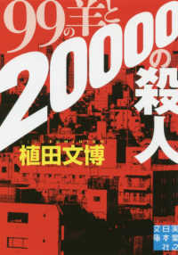 実業之日本社文庫<br> ９９の羊と２００００の殺人